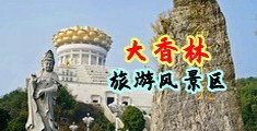 基吧基吧操网站中国浙江-绍兴大香林旅游风景区